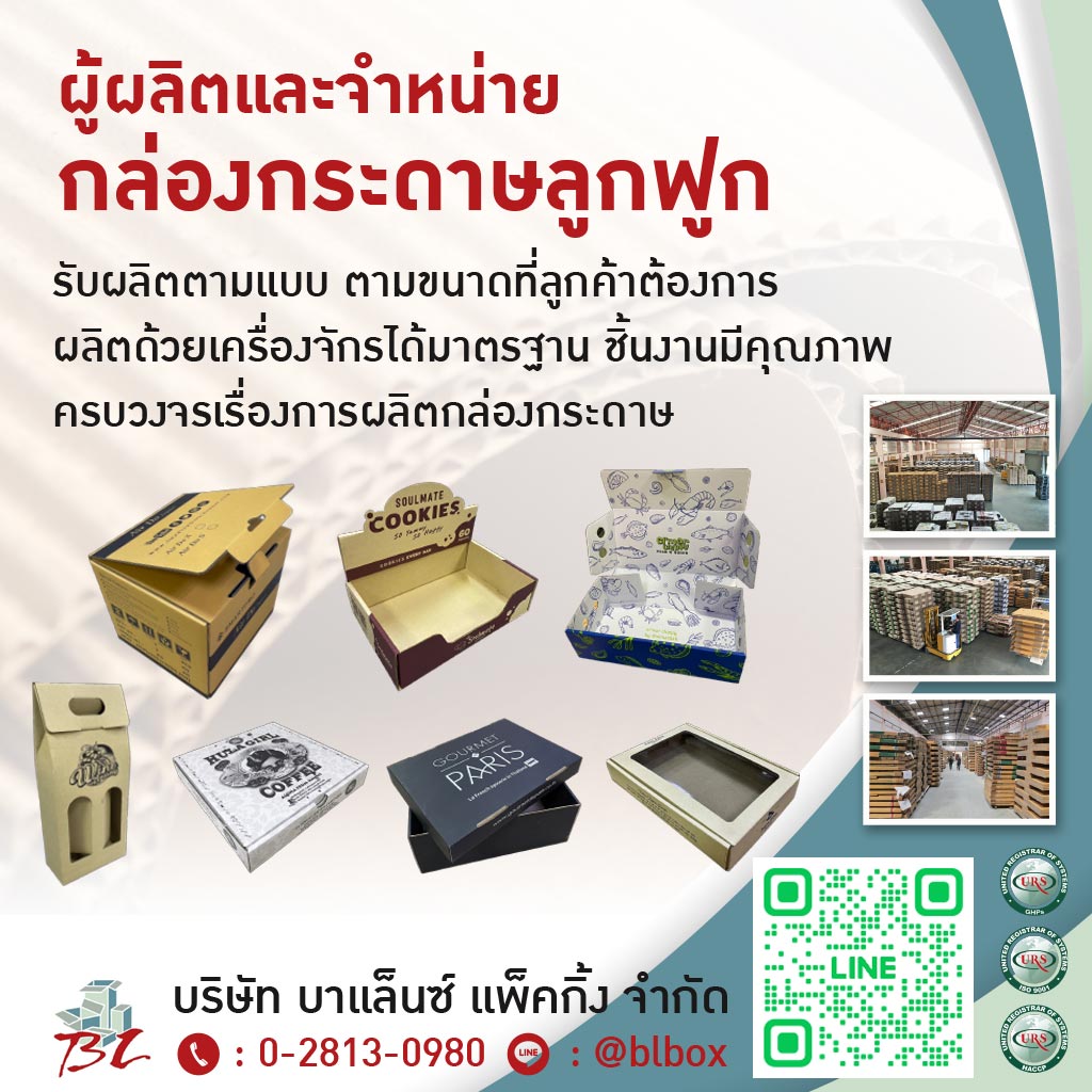 โรงงานผู้ผลิตและจำหน่ายกล่องกระดาษลูกฟูก  บาแล็นซ์ แพ็คกิ้ง